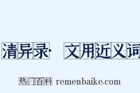 清异录·文用近义词是什么意思的图片
